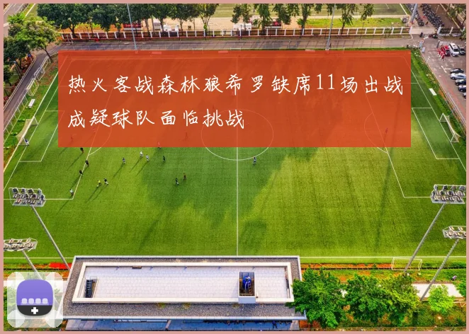 热火客战森林狼希罗缺席11场出战成疑球队面临挑战