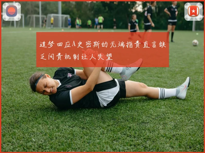 追梦回应A史密斯的无端指责直言缺乏问责机制让人失望