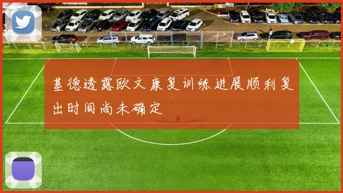基德透露欧文康复训练进展顺利复出时间尚未确定