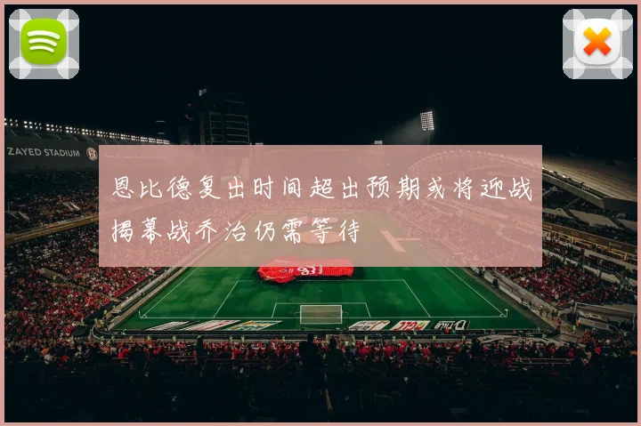 恩比德复出时间超出预期或将迎战揭幕战乔治仍需等待