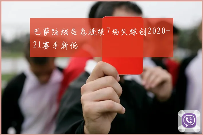 巴萨防线告急连续7场失球创2020-21赛季新低