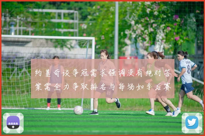 约基奇谈争冠需求强调没有绝对答案需全力争取排名与每场如季后赛般对待