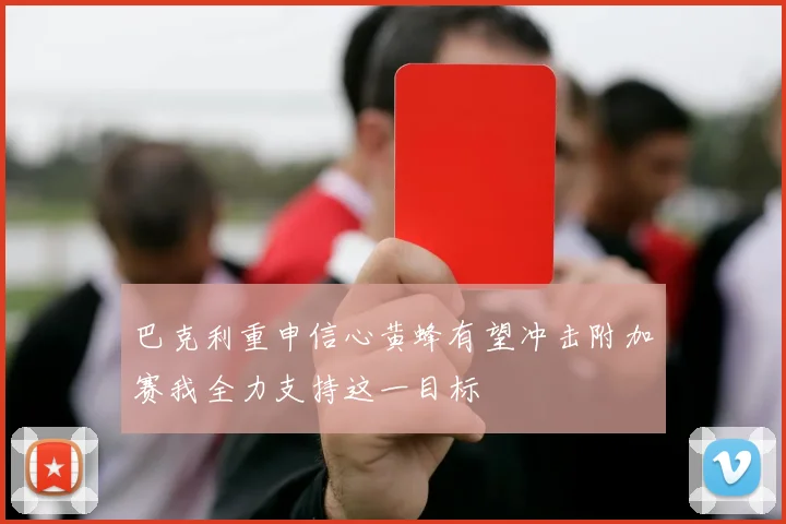 巴克利重申信心黄蜂有望冲击附加赛我全力支持这一目标