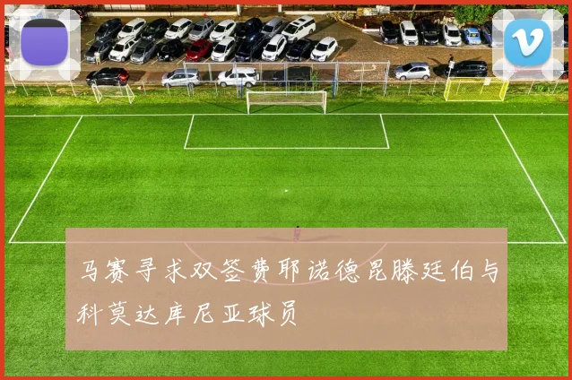 马赛寻求双签费耶诺德昆滕廷伯与科莫达库尼亚球员