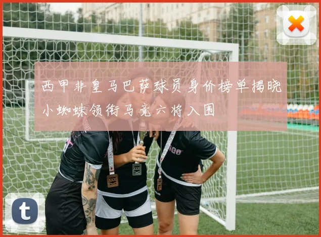 西甲非皇马巴萨球员身价榜单揭晓小蜘蛛领衔马竞六将入围