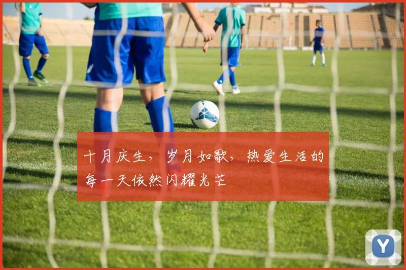 十月庆生，岁月如歌，热爱生活的每一天依然闪耀光芒
