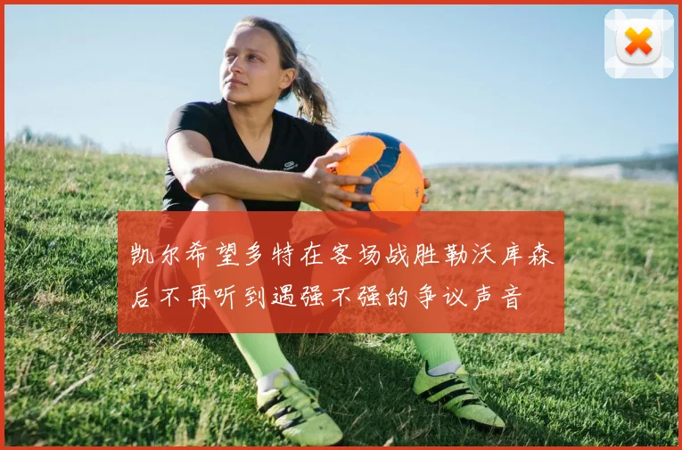 凯尔希望多特在客场战胜勒沃库森后不再听到遇强不强的争议声音